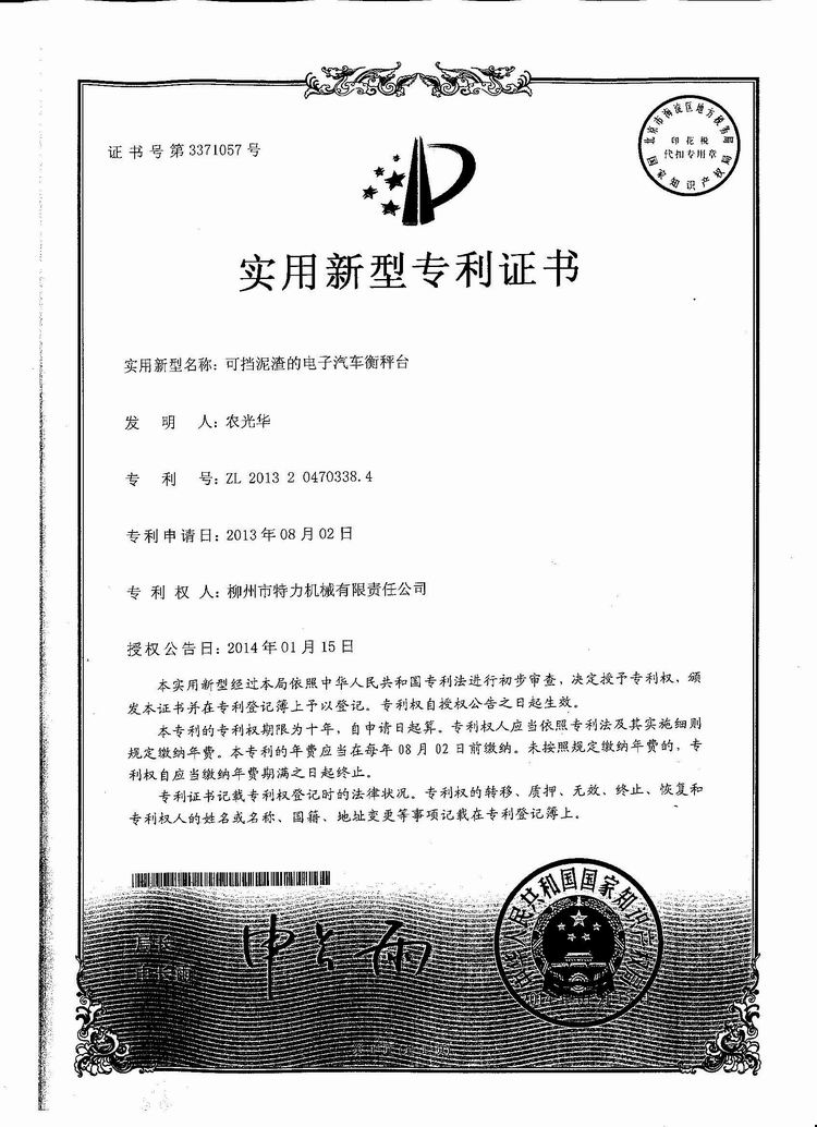 可擋泥渣的電子汽車衡（地磅、磅秤）稱臺（專利證書）